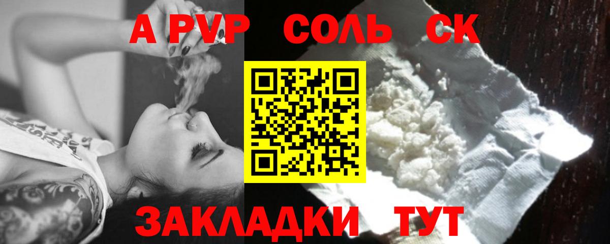 A-PVP Соль Уссурийск