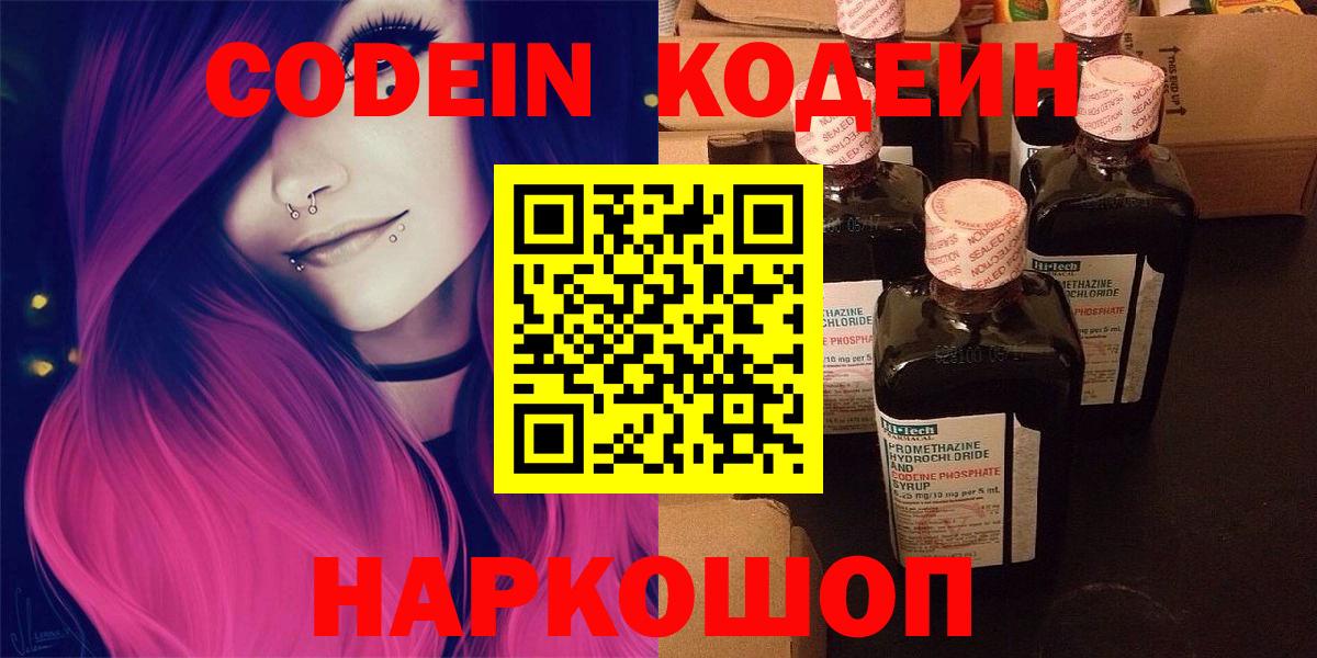 Codein напиток Lean (лин)  Вход с VPN  Уссурийск 